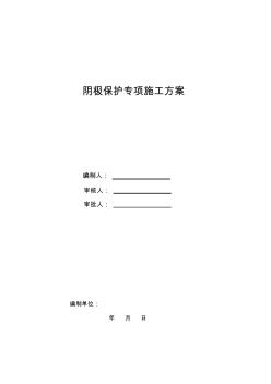 天然气管道阴极保护专项施工方案