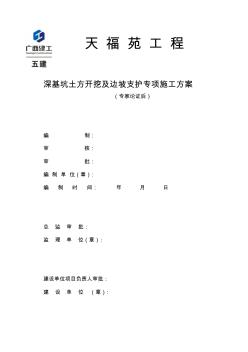 天福苑工程深基坑支护及土方开挖专项施工方案(专家论证前)..【精品施工资料】