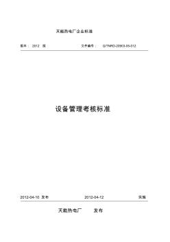 天能電廠設(shè)備缺陷管理、考核標(biāo)準(zhǔn)(審批完)