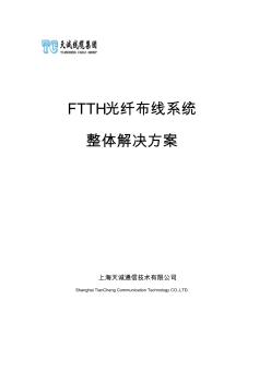 天诚FTTH光纤布线系统解决方案介绍 (2)