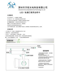 天钜光电轨道灯使用说明书