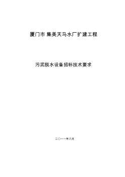 天马水厂脱水技术标(定稿)