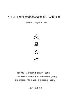 天長千秋小學泳池設(shè)備采購安裝項目