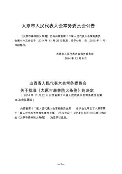 太原市森林防火条例(2014年修订)