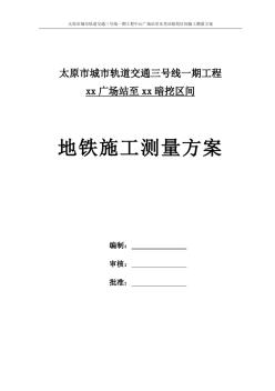 太原地铁车站站暗挖区间施工测量方案