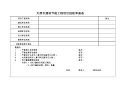 太原市建筑节能工程项目报验审查表