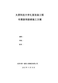 太原科技大学冬季装饰装修施工方案