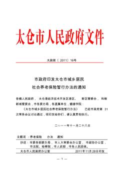 太政规16号(1)太仓市政府印发太仓市城乡居民社会养老保险暂行办法的通知