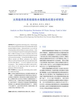 太阳能供热系统储热水箱散热机理分析研究