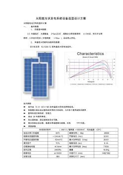 太陽能光伏發(fā)電系統(tǒng)設備選型設計方案