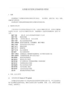 太阳能光伏系统支架通用技术要求