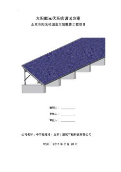 太阳能光伏系统调试方案