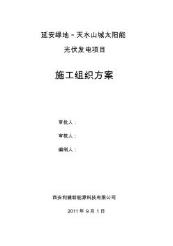 太陽能發(fā)電站施工組織設計方案