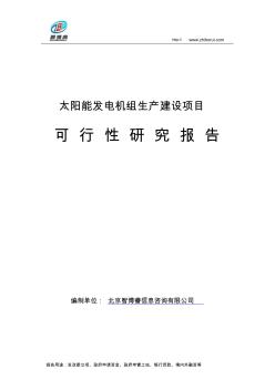 太阳能发电机组生产建设项目可行性研究报告