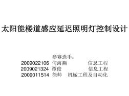 太阳能楼道感应延迟照明灯控制设计-16页PPT资料