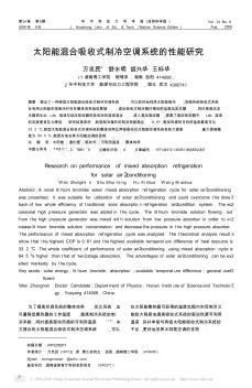太陽能混合吸收式制冷空調(diào)系統(tǒng)的性能研究
