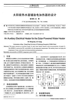 太阳能热水器辅助电加热器的设计