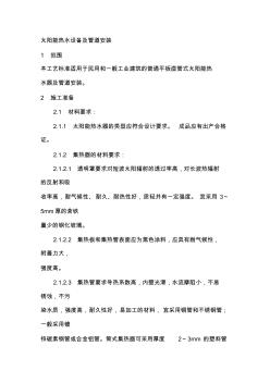 太阳能热水设备及管道安装 (2)