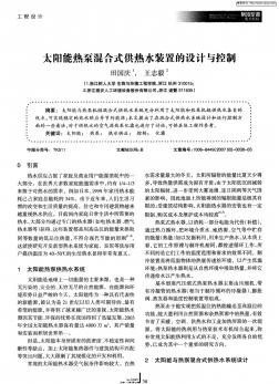 太阳能热泵混合式供热水装置的设计与控制