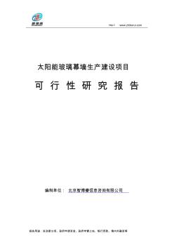 太陽(yáng)能玻璃幕墻生產(chǎn)建設(shè)項(xiàng)目可行性研究報(bào)告