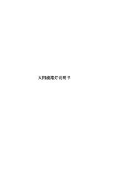 太陽能路燈說明書(20201020170416)