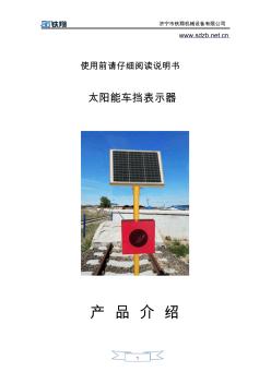 太阳能车挡表示器_车挡表示器_铁路车挡表示器