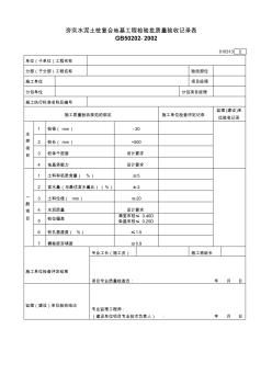 夯實(shí)水泥土樁復(fù)合地基工程檢驗(yàn)批質(zhì)量驗(yàn)收記錄表