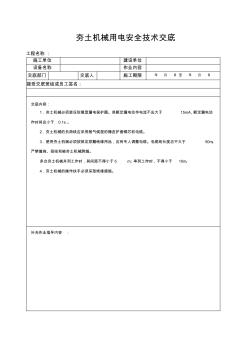 夯土机械用电安全技术交底 (2)