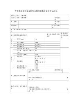 夯实水泥土桩复合地基工程检验批质量验收记录表 (2)