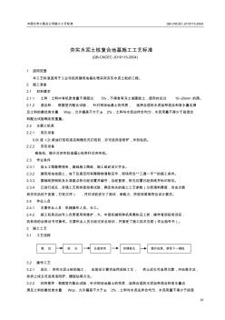 夯实水泥土桩复合地基施工工艺标准