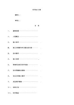 夹胶玻璃栏杆施工方案