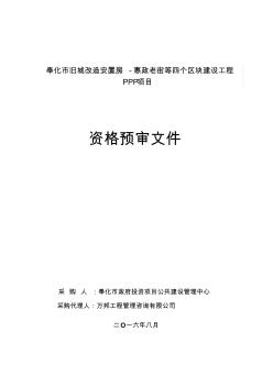 奉化市旧城改造安置房-惠政老街等四个区块建设工程PPP项目