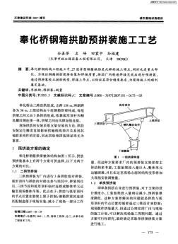 奉化桥钢箱拱肋预拼装施工工艺