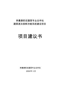 奈曼旗凯宏蔬菜专业合作社蔬菜速冻保鲜冷链系统建设项目项目建议书