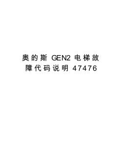 奧的斯GEN2電梯故障代碼說明47476復習課程