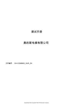 奧的斯電梯最新調(diào)試資料