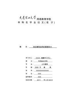 奧鵬大連理工畢業(yè)論文模版_談建筑結(jié)構(gòu)的屋面防水(模版)