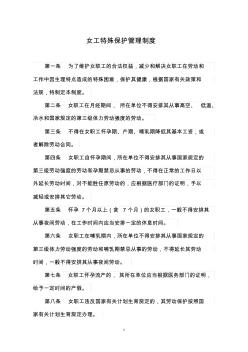 女工特殊保护管理制度