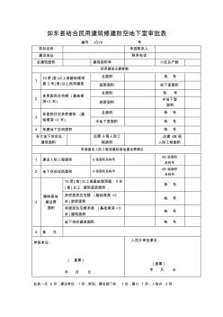 如东县结合民用建筑修建防空地下室审批表.