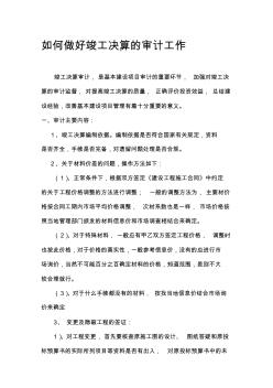 如何做好竣工決算的審計工作 (2)