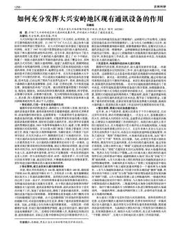 如何充分发挥大兴安岭地区现有通讯设备的作用