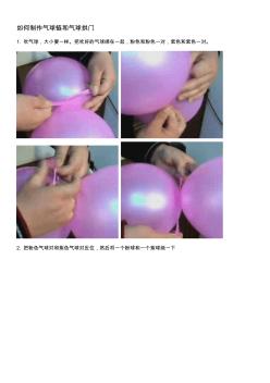 如何制作气球链和气球拱门