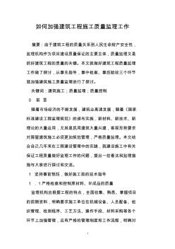 如何加強建筑工程施工質(zhì)量監(jiān)理工作