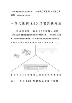 如何安装LED灯管——LED灯管安装方法及接线说明