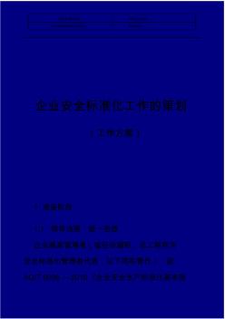 如何建立企業(yè)的安全標準化管理體系