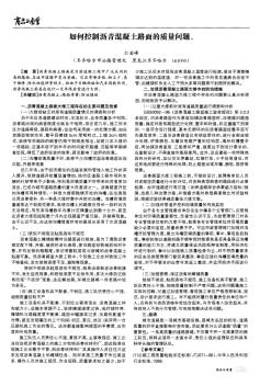 如何控制瀝青混凝土路面的質(zhì)量問題、