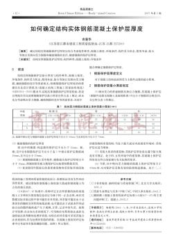 如何确定结构实体钢筋混凝土保护层厚度