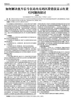 如何解决机车信号在站内无码区段错误显示红黄灯问题的探讨-论文