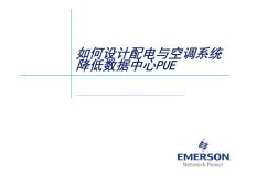 如何设计配电与空调系统