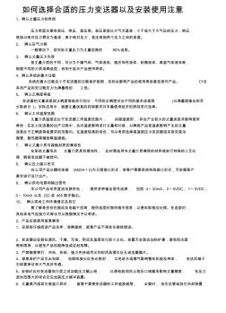 如何选择合适的压力变送器以及安装使用注意